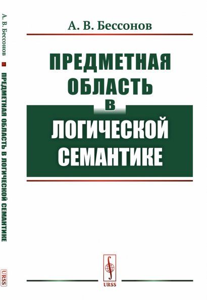 Предметная область в логической семантике