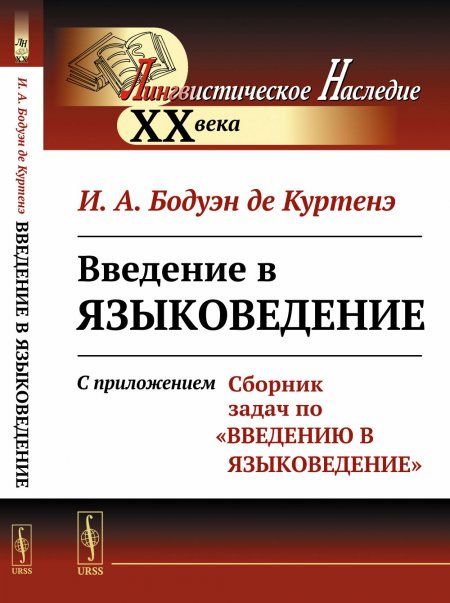 Введение в языковедение: С приложением Сборник задач по Введению в языковедение