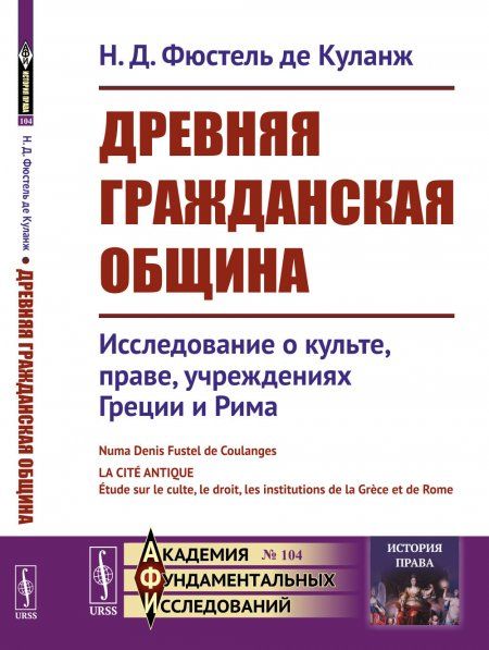 Древняя гражданская община: Исследование о культе, праве, учреждениях Греции и Рима. Пер. с фр.