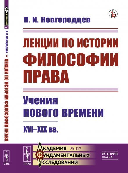 Лекции по истории философии права: Учения Нового времени. XVI--XIX вв.