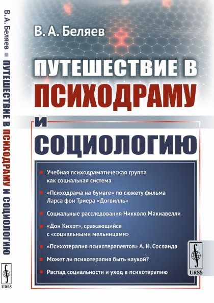 Путешествие в психодраму и социологию