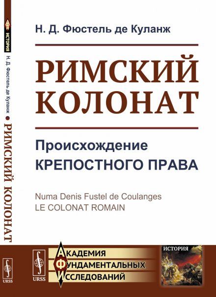 Римский колонат: Происхождение крепостного права. Пер. с фр.