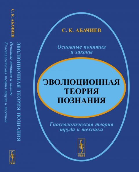 Эволюционная теория познания: Основные понятия и законы. Гносеологическая теория труда и техники