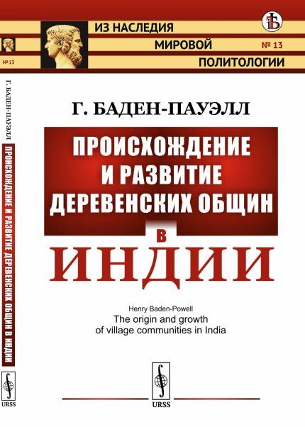 Происхождение и развитие деревенских общин в Индии. Пер. с англ.