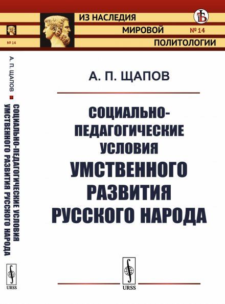 Социально-педагогические условия умственного развития русского народа
