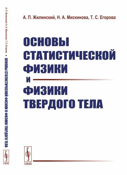 Основы статистической физики и физики твердого тела
