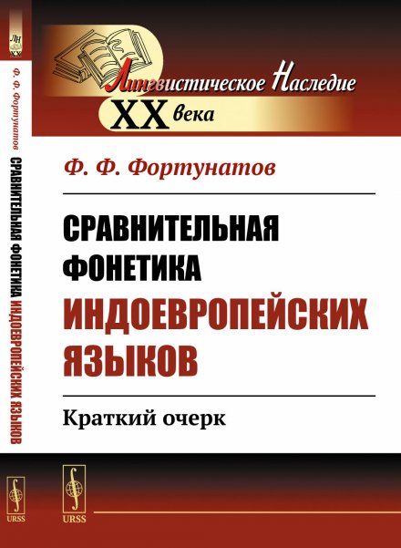 Сравнительная фонетика индоевропейских языков: Краткий очерк