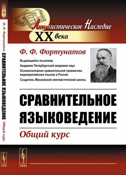 Сравнительное языковедение: Общий курс