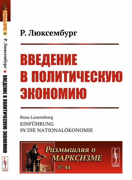 Введение в политическую экономию. Пер. с нем.