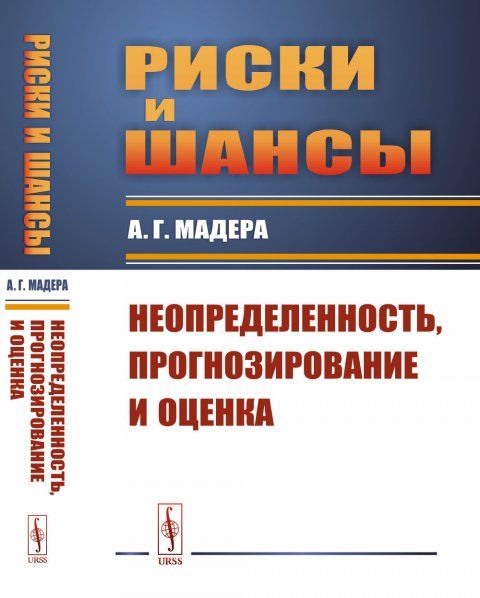 Риски и шансы: Неопределенность, прогнозирование и оценка