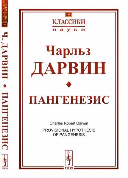 Пангенезис. Пер. с англ.