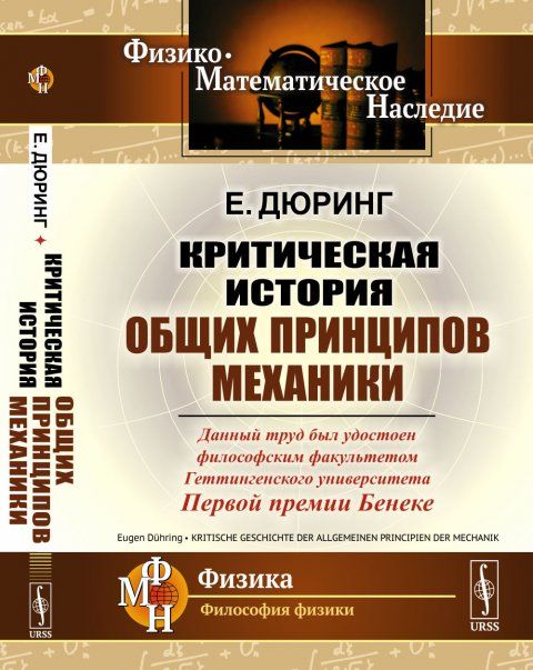 Критическая история общих принципов механики. Пер. с нем.