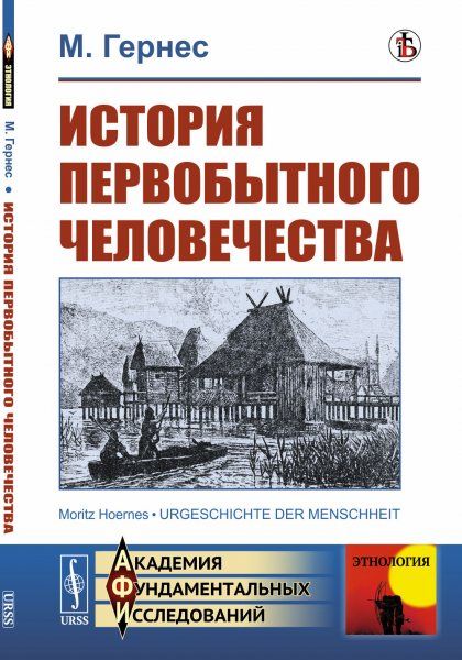 История первобытного человечества. Пер. с нем.