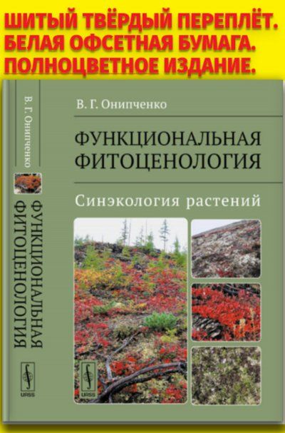 Функциональная фитоценология: Синэкология растений полноцветное издание