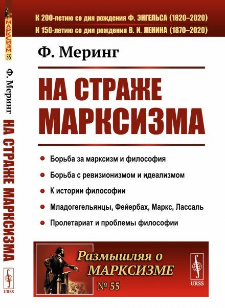 На страже марксизма. Борьба за марксизм и философия. Борьба с ревизионизмом и идеализмом. К истории философии. Младогегельянцы, Фейербах, Маркс, Лассаль. Пролетариат и проблемы философии. Пер. с нем.