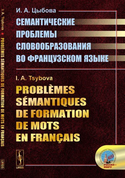 Problmes smantiques de formation de mots en franais Семантические проблемы словообразования во французском языке. На франц. языке