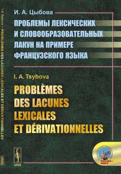 Problmes des lacunes lexicales et drivationnelles Проблемы лексических и словообразовательных лакун на примере французского языка. На франц. языке