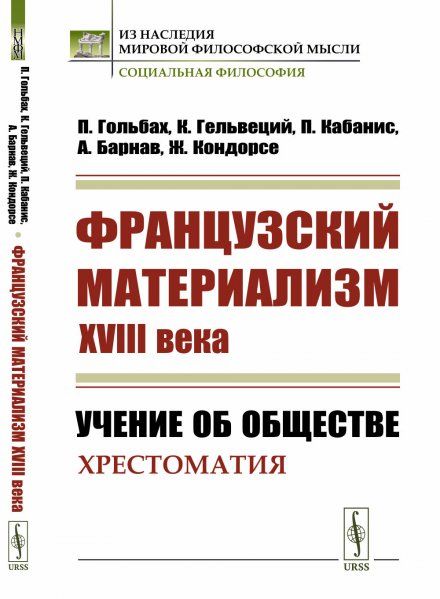 Французский материализм ХVIII века: Учение об обществе. Хрестоматия. Пер. с фр.