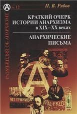 Краткий очерк истории анархизма в XIXXX веках Анархические письма