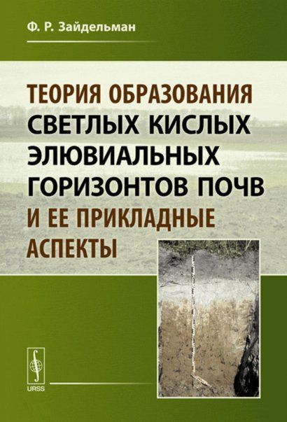 Теория образования светлых кислых элювиальных горизонтов почв и ее прикладные аспекты