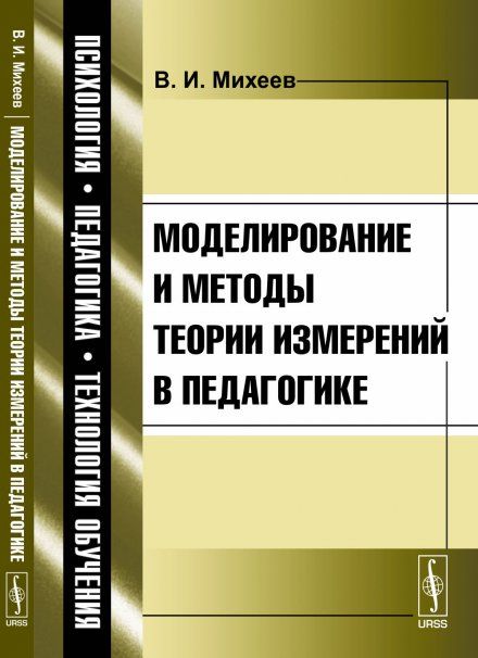 Моделирование и методы теории измерений в педагогике