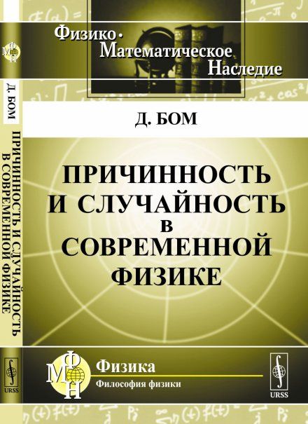 Причинность и случайность в современной физике. Пер. с англ.