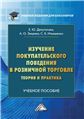 Изучение покупательского поведения в розничной торговле: теория и практика: Учебное пособие для вузов, 3-е изд.изд:3
