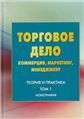 Торговое дело: коммерция, маркетинг, менеджмент: теория и практика: Монография, Т.6 В 6-и тт Т:6