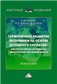 Гармоничное развитие экономики на основе духовного согласия: альтернативная парадигма мироустройства новой эпохи