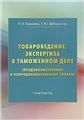 Товароведение, экспертиза в таможенном деле продовольственные и непродовольственные товары: Практикум, 4-е изд.изд:4