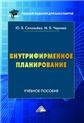Внутрифирменное планирование: Учебное пособие для вузов, 6-е изд., испр.изд:6