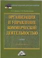 Организация и управление коммерческой деятельностью: Учебник для бакалавров, 7-е изд.изд:7