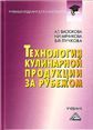 Технология кулинарной продукции за рубежом: Учебник для бакалавров, 5-е изд.изд:5