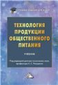 Технология продукции общественного питания: Учебник для вузов, 8-е изд.изд:8