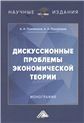 Дискуссионные проблемы экономической теории: Монография, 5-е изд.изд:5