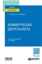 Коммерческая деятельность: Учебник, 3-е изд.изд:3
