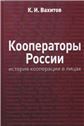 Кооператоры России: история кооперации в лицах, 2-е изд.изд:2