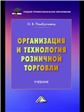 Организация и технология розничной торговли: Учебник для СПО, 5-е изд.изд:5