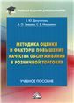Методика оценки и факторы повышения качества обслуживания в розничной торговле: Учебное пособие, 5-е изд.изд:5