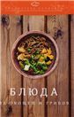 Блюда из овощей и грибов: производственно-практическое издание, 5-е изд.изд:5