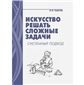 Искусство решать сложные задачи: системный подход, 8-е изд.изд:8