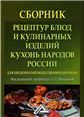 Сборник рецептур блюд и кулинарных изделий кухонь народов России для предприятий общественного питания: 8-е изд., стер.изд:8