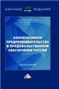 Кооперативное предпринимательство в продовольственном обеспечении России: Монография, 4-е изд., стер.изд:4