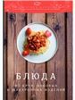 Супы: производственно-практическое издание, 6-е изд.изд:6