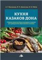 Кухня казаков Дона: Сборник рецептур блюд и кулинарных изделий для предприятий общественного питания