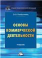 Основы коммерческой деятельности: Учебник для СПО, 5-е изд., перераб. и доп.изд:5