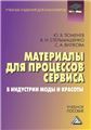 Материалы для процессов сервиса и индустрии моды и красоты: Учебное пособие для бакалавров, 3-е изд., стер.изд:3