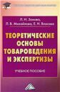 Теоретические основы товароведения и экспертизы: Учебное пособие для бакалавров, 4-е изд., стер.изд:4