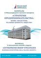 Стратегии предпринимательства: бизнес-экосистемы, реальные ценности, общество: Материалы X Международного конгресса 20-21 мая 2022 года