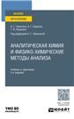 Физико-химические методы анализа: Практикум, 5-е изд., стер.изд:5